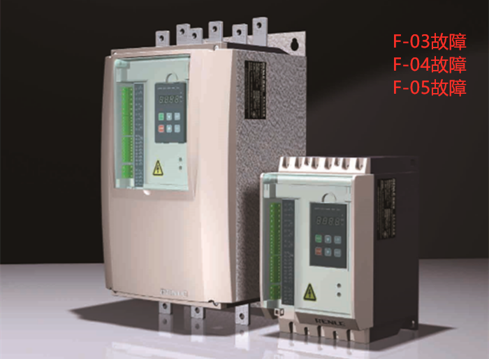 雷諾爾軟起動器故障F-03、F-04、F-05故障