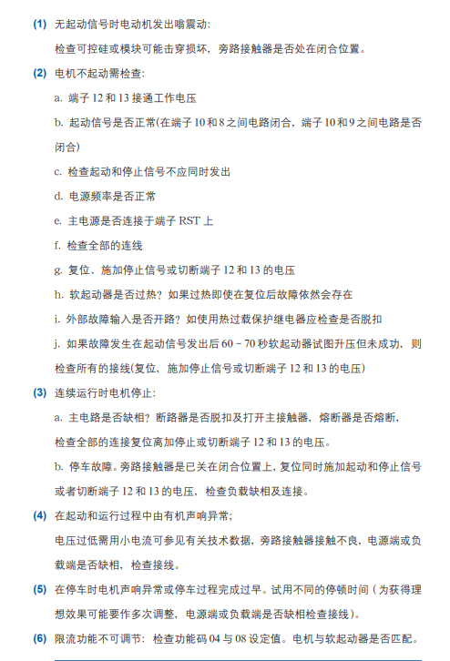 雷諾爾軟啟動器常見故障