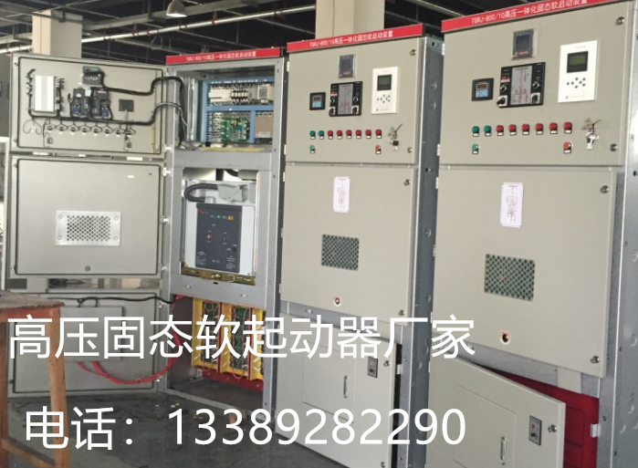 高壓軟啟動器報價